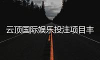 云顶国际娱乐投注项目丰富吗？深度解析平台游戏种类与特色玩法