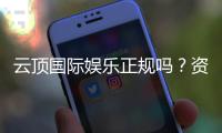 云顶国际娱乐正规吗？资深玩家揭秘平台安全性与游戏体验