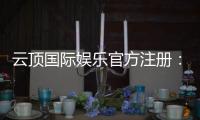 云顶国际娱乐官方注册：畅享顶级棋牌电游的尊贵体验