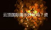 云顶国际娱乐好玩吗？资深玩家亲测体验分享