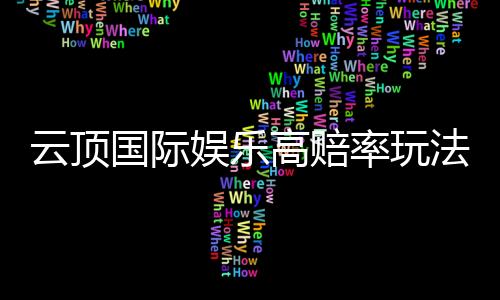 云顶国际娱乐高赔率玩法：揭秘稳赢技巧与实战策略