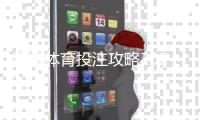 亚博体育投注攻略2026最新版：新手注册、充值取款、热门玩法与实战投注技巧全解析