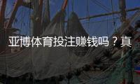 亚博体育投注赚钱吗？真相揭秘、盈利概率与新手避坑指南