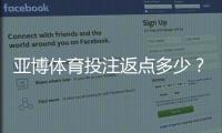 亚博体育投注返点多少？返点比例、计算方法与领取攻略全解析