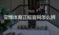 亚博体育正规官网怎么辨别？官方入口、安全性与新手注册全攻略