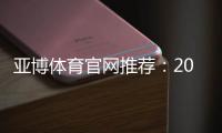 亚博体育官网推荐：2026权威评测、平台注册优惠与安全攻略
