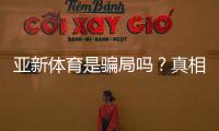 亚新体育是骗局吗？真相揭秘与用户维权攻略