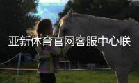 亚新体育官网客服中心联系方式与常见问题快速解决攻略