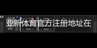 亚新体育官方注册地址在哪?官网入口、注册流程与安全防骗指南