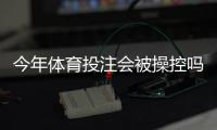 今年体育投注会被操控吗？真相揭秘、识别方法与防范指南