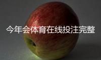 今年会体育在线投注完整攻略：新手入门、玩法解析与风险控制