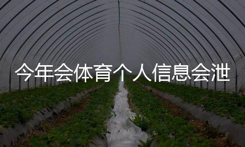 今年会体育个人信息会泄漏吗?安全风险评估与三步自查指南