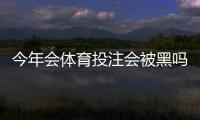 今年会体育投注会被黑吗？全面解答与风险防范攻略