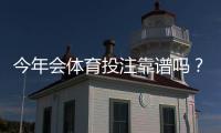 今年会体育投注靠谱吗?新手必看平台评测、玩法规则与充值提现详解