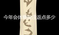 今年会体育投注返点多少？2026最新返点比例、影响因素与计算方法解析