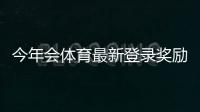 今年会体育最新登录奖励怎么领？领取步骤、资格与注意事项一看就懂