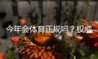 今年会体育正规吗？权威资质与真实用户口碑全方位揭秘