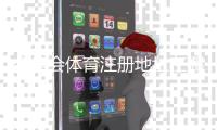 今年会体育注册地址在哪里？最新官网入口与注册流程详解