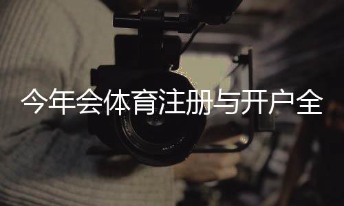 今年会体育注册与开户全流程详解：新手图文步骤、常见问题与安全注意事项