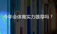 今年会体育实力雄厚吗？阵容、转会与赛季前景全面解析
