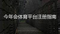 今年会体育平台注册指南：新手一步步注册教程、账号验证与常见问题解答