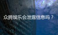 众腾娱乐会泄露信息吗？深度解析平台安全性及隐私保护措施