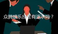 众腾娱乐投注有返水吗？揭秘平台返水政策与玩法攻略