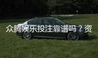众腾娱乐投注靠谱吗？资深玩家实测体验分享