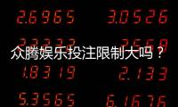 众腾娱乐投注限制大吗？深度解析平台规则与玩家应对策略
