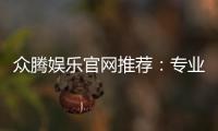 众腾娱乐官网推荐：专业玩家亲测的优质平台指南