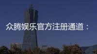 众腾娱乐官方注册通道：轻松开启你的高端游戏之旅