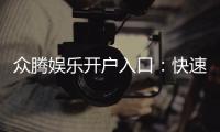 众腾娱乐开户入口：快速注册指南与独家优惠领取