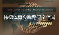 伟德体育会跑路吗？信誉评估、用户反馈与防骗取款指南一文看懂
