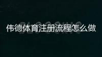 伟德体育注册流程怎么做？新手图文步骤与常见问题详解