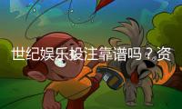 世纪娱乐投注靠谱吗？资深玩家亲测平台安全性与体验