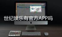 世纪娱乐有官方APP吗？下载安装与使用指南全解析