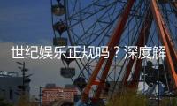 世纪娱乐正规吗？深度解析平台资质与玩家真实体验