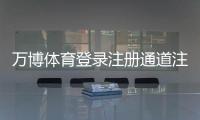 万博体育登录注册通道注册登录指南：新手步骤、常见问题与安全注意事项