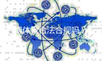 万博体育合法合规吗？一文看懂法律风险与合规要点
