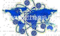 万博体育投注稳赢吗？真相揭秘、风险提示与安全投注攻略