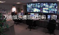 万向娱乐提现麻烦吗？资深玩家解析到账速度与常见问题