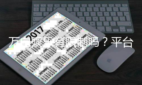 万向娱乐有限制吗？平台规则与玩法限制详解
