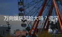 万向娱乐风险大吗？资深玩家揭秘真实体验与防坑指南