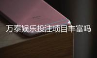 万泰娱乐投注项目丰富吗？深度解析其多元游戏与特色玩法