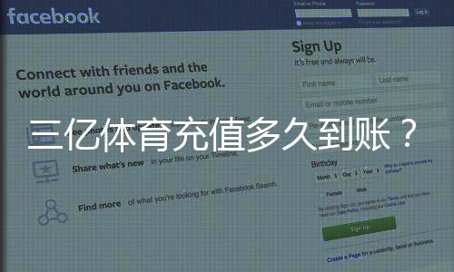 三亿体育充值多久到账？到账时长、未到账原因与快速解决方法