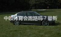 中欧体育会跑路吗？最新调查真相、用户评价与资金安全防范指南