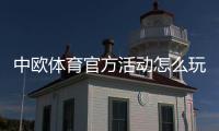 中欧体育官方活动怎么玩？最新活动规则、参与攻略与常见问题解答