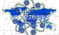 东胜娱乐投注秒到账吗？实测到账速度与平台优势解析