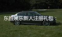 东胜娱乐新人注册礼包：首存即送888元彩金限时领取！