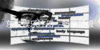 东胜娱乐注册：畅享顶级棋牌游戏与豪华礼遇